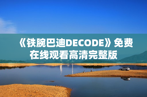 《铁腕巴迪DECODE》免费在线观看高清完整版