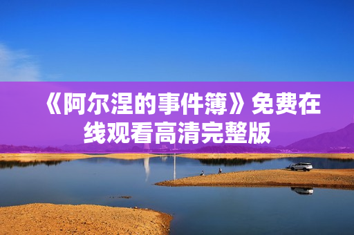 《阿尔涅的事件簿》免费在线观看高清完整版