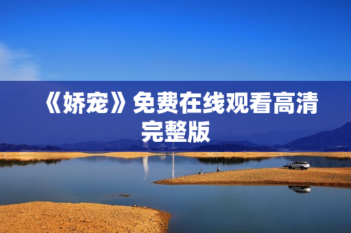 《娇宠》免费在线观看高清完整版