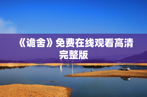 《诡舍》免费在线观看高清完整版