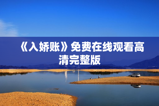 《入娇账》免费在线观看高清完整版