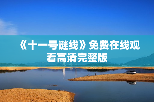 《十一号谜线》免费在线观看高清完整版
