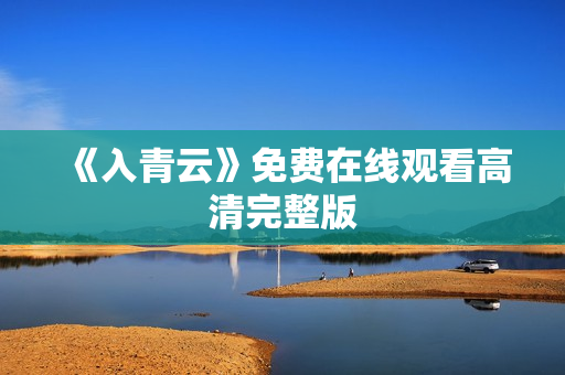 《入青云》免费在线观看高清完整版