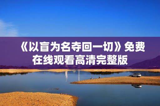 《以盲为名夺回一切》免费在线观看高清完整版