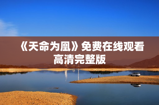 《天命为凰》免费在线观看高清完整版