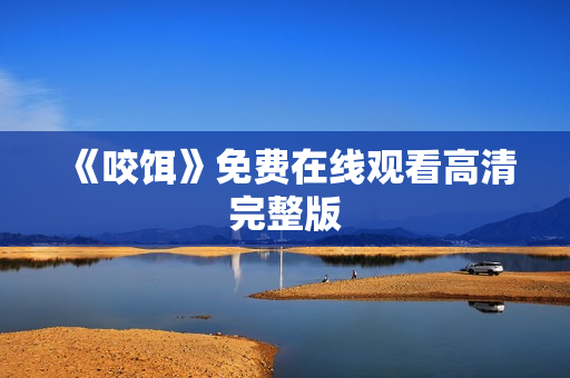 《咬饵》免费在线观看高清完整版