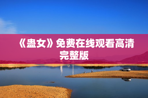 《蛊女》免费在线观看高清完整版