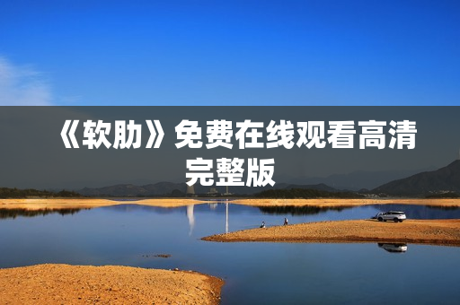 《软肋》免费在线观看高清完整版