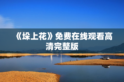 《垛上花》免费在线观看高清完整版