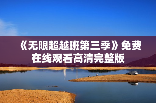 《无限超越班第三季》免费在线观看高清完整版