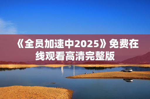 《全员加速中2025》免费在线观看高清完整版