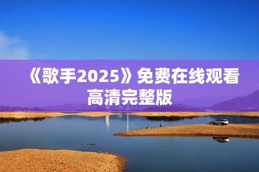 《歌手2025》免费在线观看高清完整版