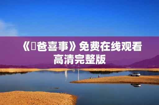 《囧爸喜事》免费在线观看高清完整版