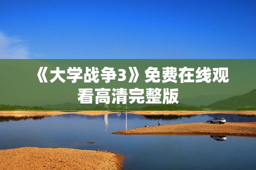 《大学战争3》免费在线观看高清完整版