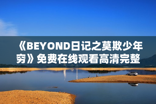 《BEYOND日记之莫欺少年穷》免费在线观看高清完整版
