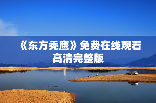 《东方秃鹰》免费在线观看高清完整版