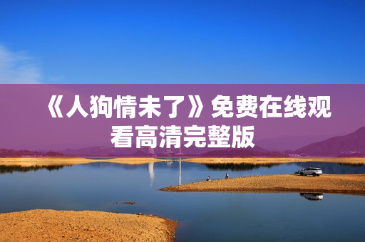 《人狗情未了》免费在线观看高清完整版