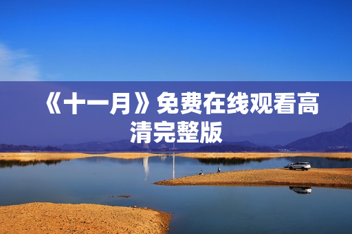 《十一月》免费在线观看高清完整版