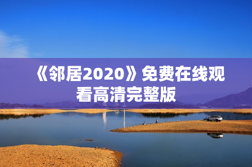 《邻居2020》免费在线观看高清完整版