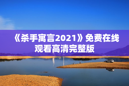 《杀手寓言2021》免费在线观看高清完整版