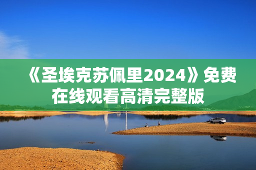 《圣埃克苏佩里2024》免费在线观看高清完整版