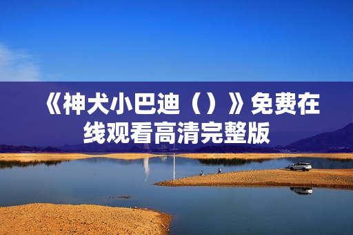 《神犬小巴迪（）》免费在线观看高清完整版