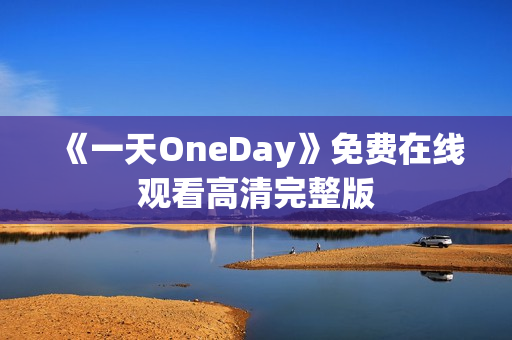 《一天OneDay》免费在线观看高清完整版