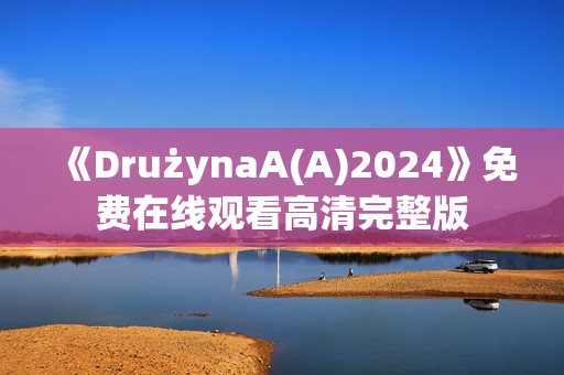《DrużynaA(A)2024》免费在线观看高清完整版