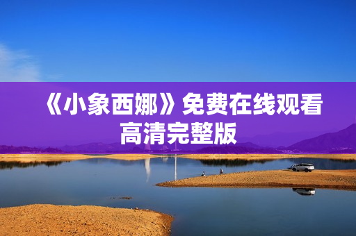 《小象西娜》免费在线观看高清完整版