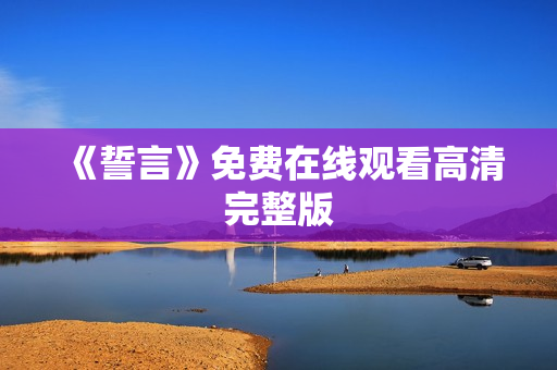 《誓言》免费在线观看高清完整版