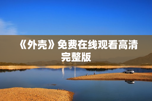 《外壳》免费在线观看高清完整版