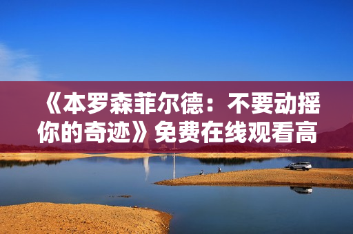 《本罗森菲尔德：不要动摇你的奇迹》免费在线观看高清完整版