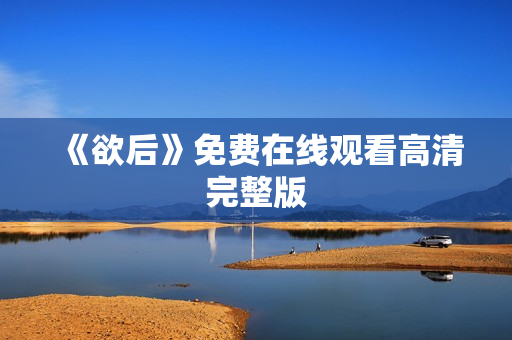 《欲后》免费在线观看高清完整版