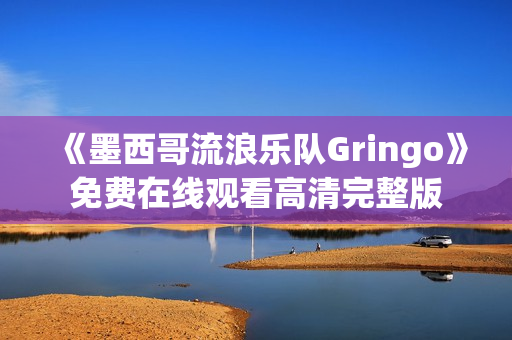 《墨西哥流浪乐队Gringo》免费在线观看高清完整版