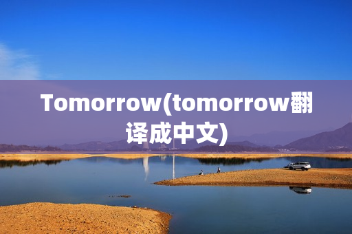 Tomorrow(tomorrow翻译成中文)