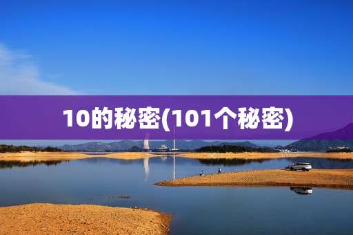 10的秘密(101个秘密)