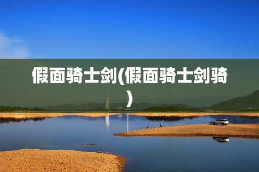 假面骑士剑(假面骑士剑骑)