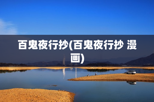 百鬼夜行抄(百鬼夜行抄 漫画)