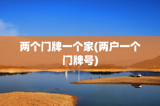 两个门牌一个家(两户一个门牌号)