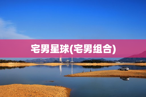 宅男星球(宅男组合)