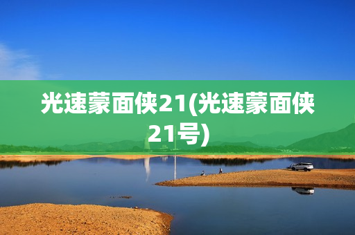 光速蒙面侠21(光速蒙面侠21号)