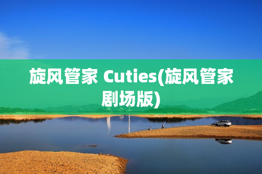 旋风管家 Cuties(旋风管家剧场版)