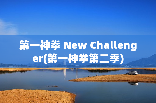 第一神拳 New Challenger(第一神拳第二季)