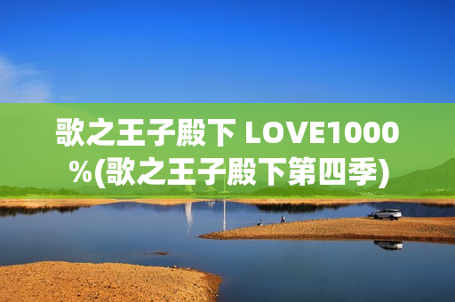 歌之王子殿下 LOVE1000%(歌之王子殿下第四季)