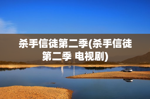 杀手信徒第二季(杀手信徒第二季 电视剧)