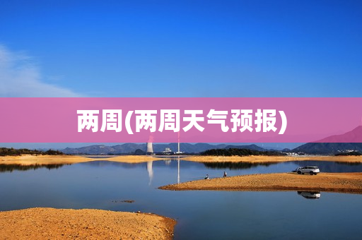 两周(两周天气预报)