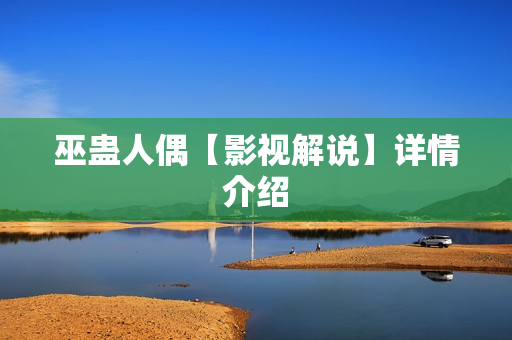 巫蛊人偶【影视解说】详情介绍