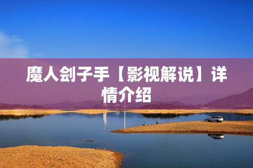 魔人刽子手【影视解说】详情介绍