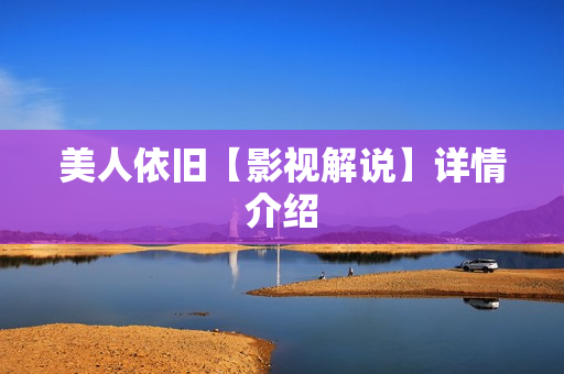 美人依旧【影视解说】详情介绍