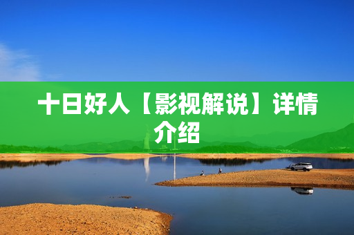 十日好人【影视解说】详情介绍